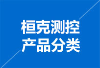 产品分类